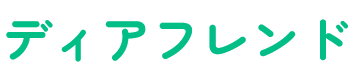 ディアフレンド